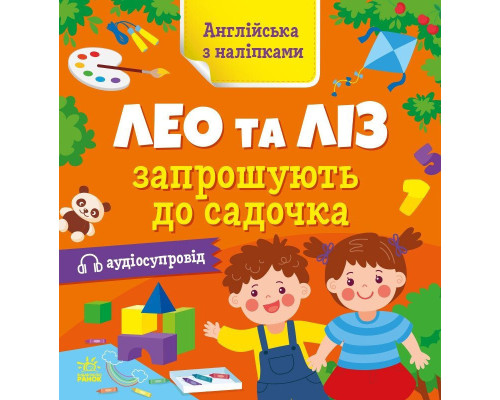 Книжка Англійська з наліпками "Лео та Ліз запрошують до садочка" 1731006