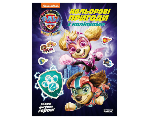 Цветные приключения с наклейками Храбрые спасатели 237007 Щенячий Патруль
