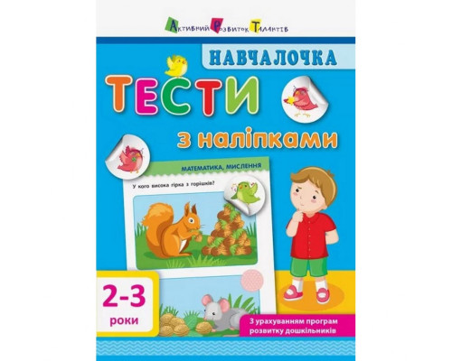 Обучающая книга "Обучалочка: Тесты с наклейками" АРТ 11523 укр, 2-3 года