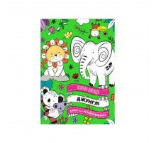 Розвиваюча розмальовка "Джунглі" РМ-73-03, 32 сторінки