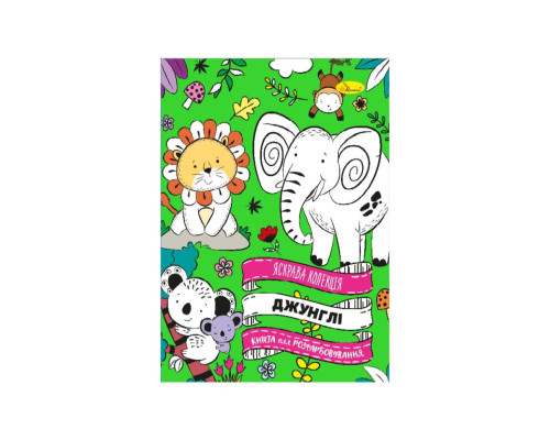 Розвиваюча розмальовка "Джунглі" РМ-73-03, 32 сторінки