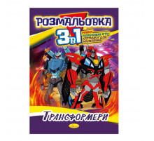 Книжка-розмальовка 3 в 1 "Трансформери" РМ-27-05