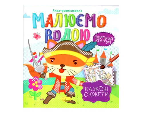 Книжка Аква-раскраска "Сказочные сюжеты" РМ-49-08, 8 картинок