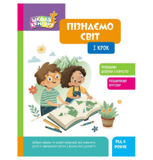 Дитяча книжка "Школа Кенгуру. Пізнаємо світ" I крок 1917001