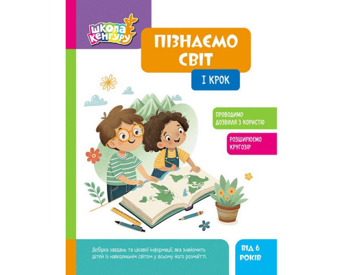 Дитяча книжка "Школа Кенгуру. Пізнаємо світ" I крок 1917001