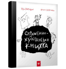 Книга Час Майстерів "Страшно-хуліганська книга" 150110 рус.
