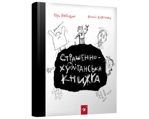 Книга Час Майстерів "Страшно-хуліганська книга" 150110 рус.