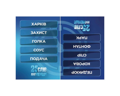 Настольная игра "25 слов или меньше" 290100, 300 карточек