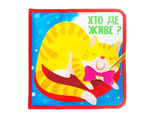 Розвиваюча Фетрова книга "Хто де живе?" 403976
