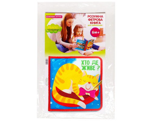Розвиваюча Фетрова книга "Хто де живе?" 403976