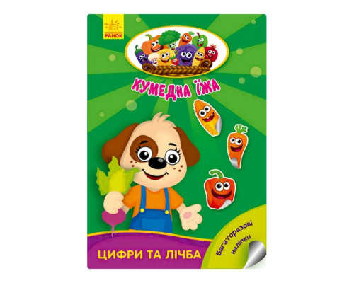 Розвиваюча книжка "Кумедна їжа : Цифри та цифри" 873004 багаторазові наклейки