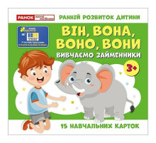 Навчальні картки "Вивчаємо займенники ВІН, ВОНА, ВОНО, ВОНИ" 10109168, 15 карток