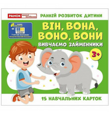 Навчальні картки "Вивчаємо займенники ВІН, ВОНА, ВОНО, ВОНИ" 10109168, 15 карток