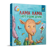Дитяча книжка "Лама Лама та його буденні драми" 318895