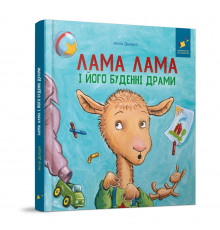 Дитяча книжка "Лама Лама та його буденні драми" 318895