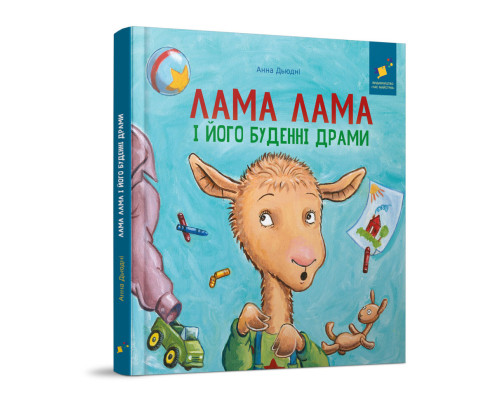 Дитяча книжка "Лама Лама та його буденні драми" 318895
