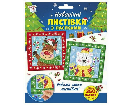 Дитячий набір для творчості "Новорічні листівки з паєтками" 10100694