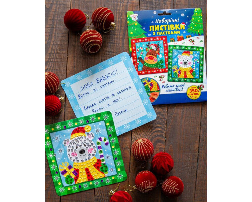Дитячий набір для творчості "Новорічні листівки з паєтками" 10100694