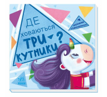 Детская книжечка "Ищем с единорогом, где прячутся треугольники?" 1345007