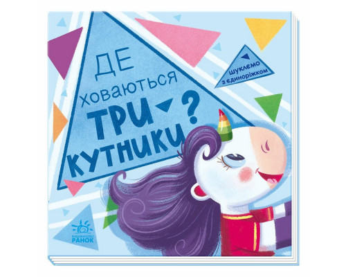 Дитяча книжечка "Шукаємо з єдинорогом, де ховаються трикутники?" 1345007