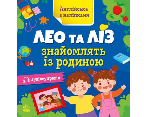 Книжка Англійська з наліпками "Лео та Ліз знайомлять із родиною" 1731004