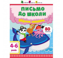 Обучающая книга "Письмо в школу. Сборник задач" АРТ 19101 укр