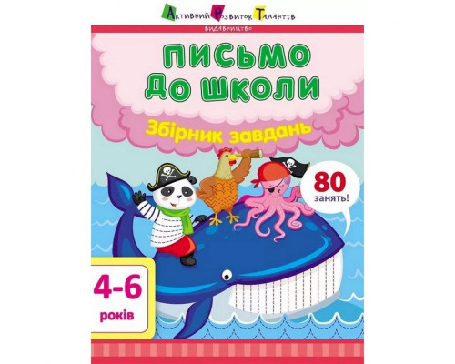 Обучающая книга "Письмо в школу. Сборник задач" АРТ 19101 укр