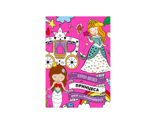 Розвиваюча розмальовка "Принцеси" РМ-73-04, 32 сторінки