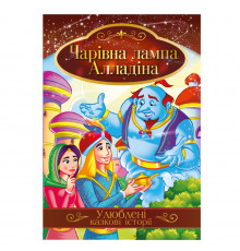 Ілюстрована книга Улюблені казкові історії "Чарівна лампа Алладіна" КТ-01-01
