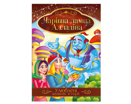 Ілюстрована книга Улюблені казкові історії "Чарівна лампа Алладіна" КТ-01-01