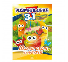 Книжка-розмальовка 3 в 1 "Шалені овочі та фрукти" РМ-27-06