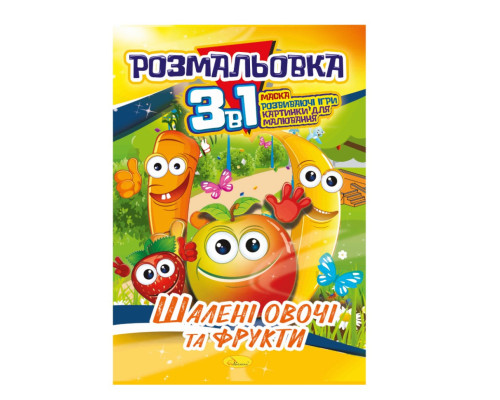 Книжка-розмальовка 3 в 1 "Шалені овочі та фрукти" РМ-27-06