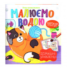 Книжка Аква-розмальовка "Домашні улюбленці" РМ-49-09, 8 картинок