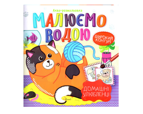 Книжка Аква-раскраска "Домашние любимцы" РМ-49-09, 8 картинок