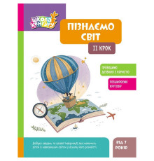 Дитяча книжка "Школа Кенгуру. Пізнаємо світ" II крок 1917002