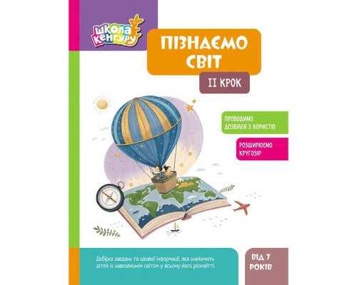 Дитяча книжка "Школа Кенгуру. Пізнаємо світ" II крок 1917002