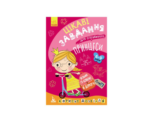 Развивающая тетрадь ДжоIQ "Интересные задачи для настоящей принцессы" 938001 Укр