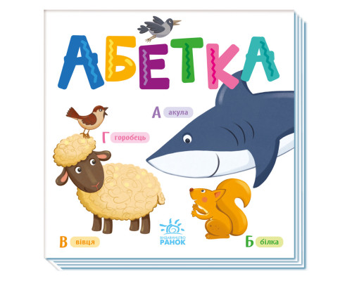 Картонна книжечка Розумний малюк Абетка 1630001, 16 сторінок