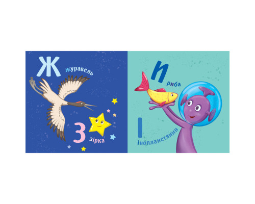 Картонна книжечка Розумний малюк Абетка 1630001, 16 сторінок