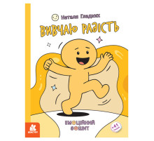 Розвиваючий емоційний зошит "Вивчаю радість" 1919005 з наклейками