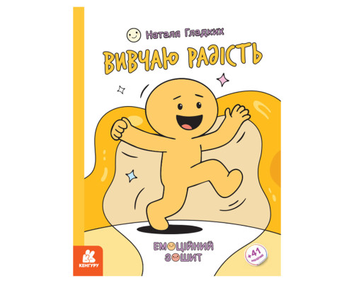 Розвиваючий емоційний зошит "Вивчаю радість" 1919005 з наклейками