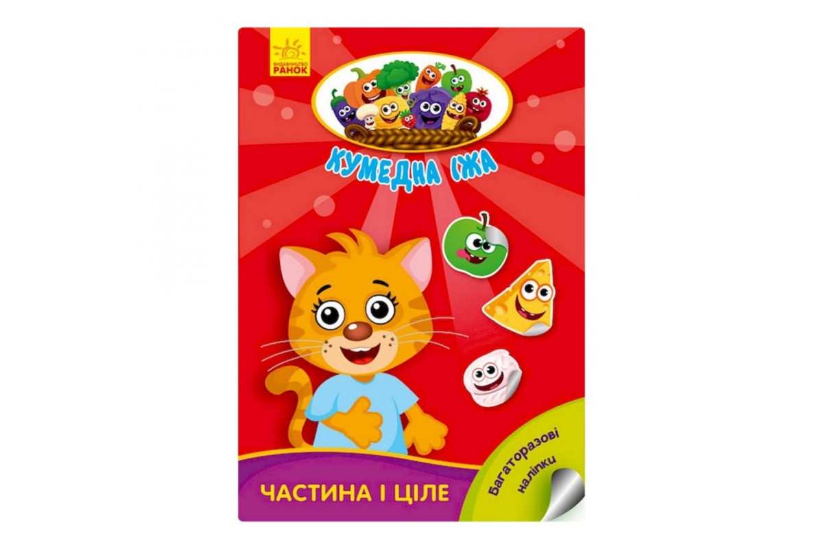 Розвиваюча книжка "Кумедна їжа: Частина та ціле" 873008 багаторазові наклейки Розвиваюча книжка "Кумедна їжа: Частина та ціле" 873008 багаторазові наклейки