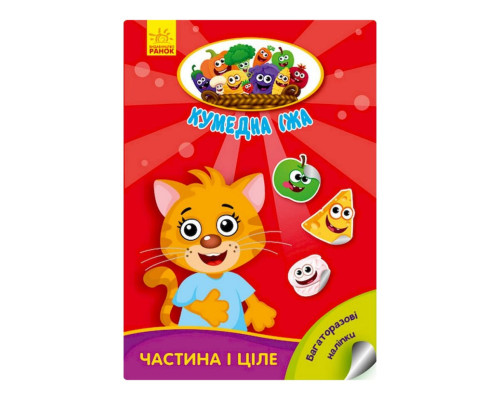 Розвиваюча книжка "Кумедна їжа: Частина та ціле" 873008 багаторазові наклейки