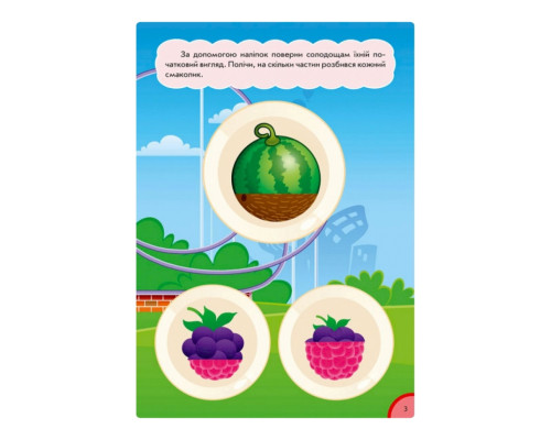 Розвиваюча книжка "Кумедна їжа: Частина та ціле" 873008 багаторазові наклейки