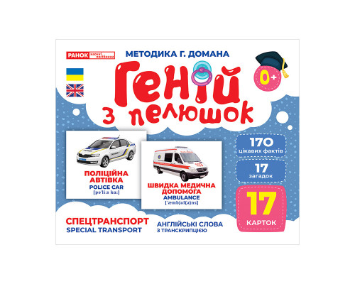 Набор развивающих карточек Гений с пеленок "Спецтранспорт" 10107198, 17 карточек