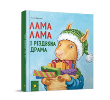 Детская книжка "Лама Лама и рождественская драма" 318215