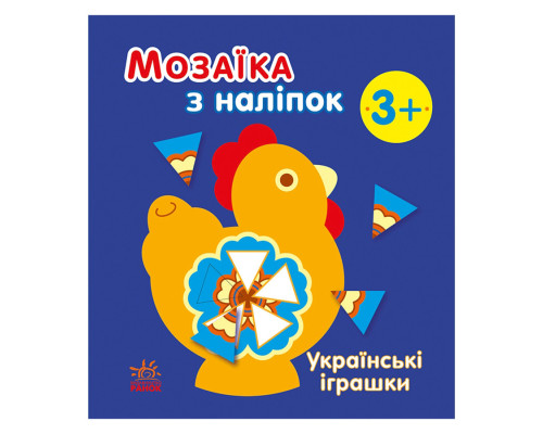 Мозаїка з наліпок "Українські іграшки" 166039, 8 сторінок