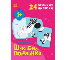 Дитяча книжечка "Шукаємо половинки тварин" 1700002, 8 сторінок