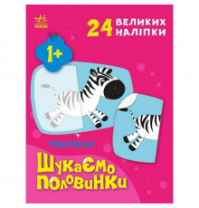 Дитяча книжечка "Шукаємо половинки тварин" 1700002, 8 сторінок