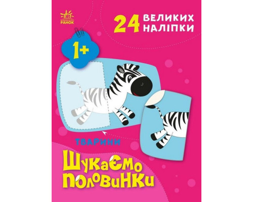 Дитяча книжечка "Шукаємо половинки тварин" 1700002, 8 сторінок